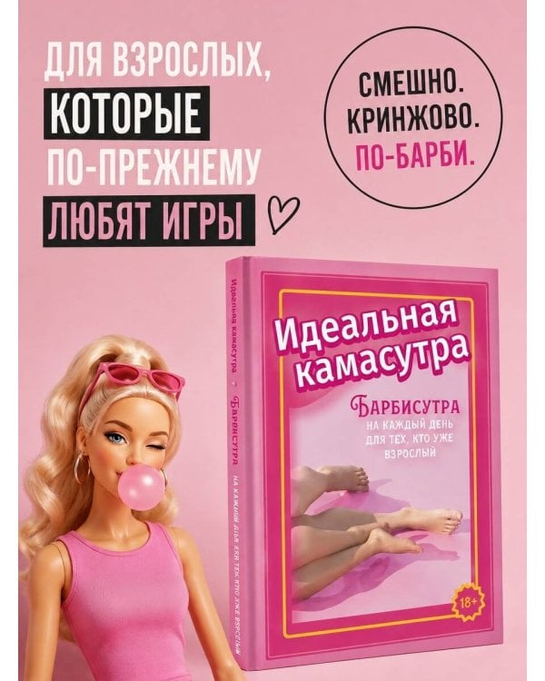 Идеальная камасутра. Барбисутра на каждый день для тех, кто уже взрослый