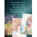Дополнительное изображение книги «Про красоту. Метафорические открытки-послания утешения и надежды»