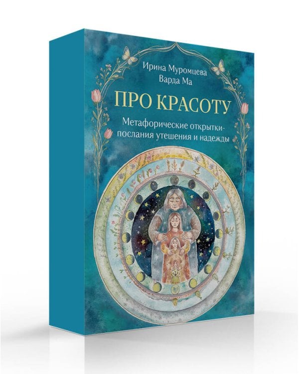 Дополнительное изображение книги «Про красоту. Метафорические открытки-послания утешения и надежды»