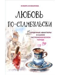 Любовь по-стамбульски. Сердечные авантюры в самом гастрономическом городе