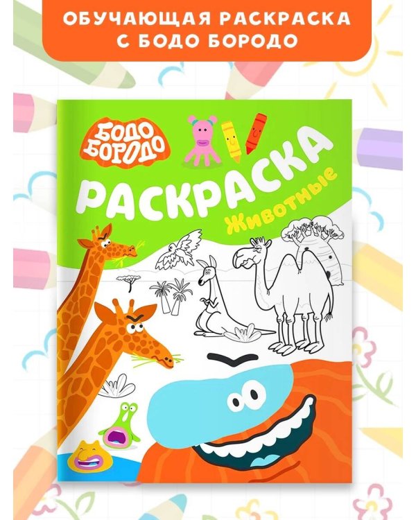 Бодо Бородо. Раскраска (Животные)