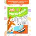 Бодо Бородо Бодо Бородо. Раскраска (Животные)