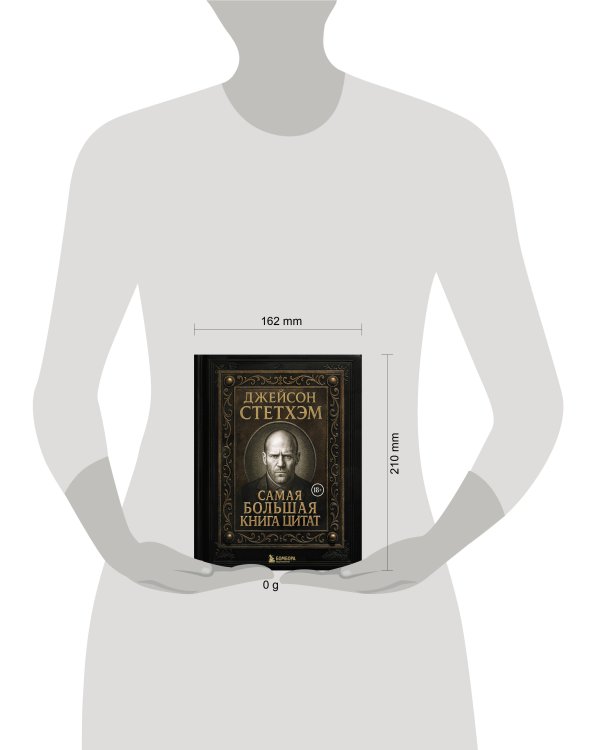 Джейсон Стетхэм. Самая большая книга цитат (подарочное издание) печать по обрезу