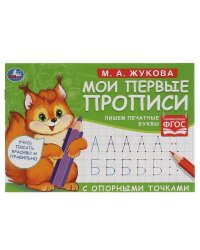 М.А. Жукова. Мои первые прописи с опорными точками. 205 х 140 мм. 16 стр. Умка в кор.50шт