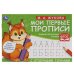 М.А. Жукова. Мои первые прописи с опорными точками. 205 х 140 мм. 16 стр. Умка в кор.50шт