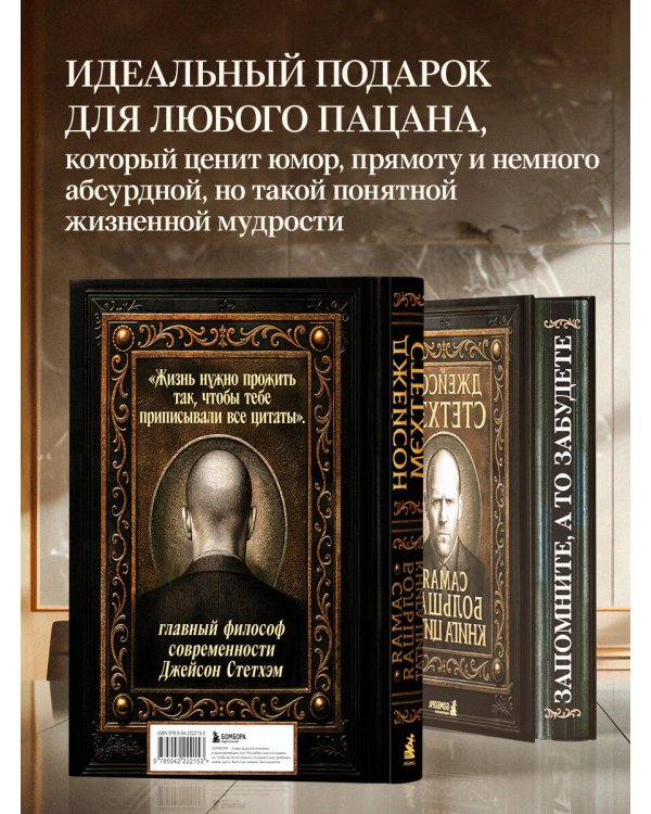 Джейсон Стетхэм. Самая большая книга цитат (подарочное издание) печать по обрезу