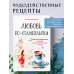 Еда, города, истории. Книги со вкусом путешествий Любовь по-стамбульски. Сердечные авантюры в самом гастрономическом городе