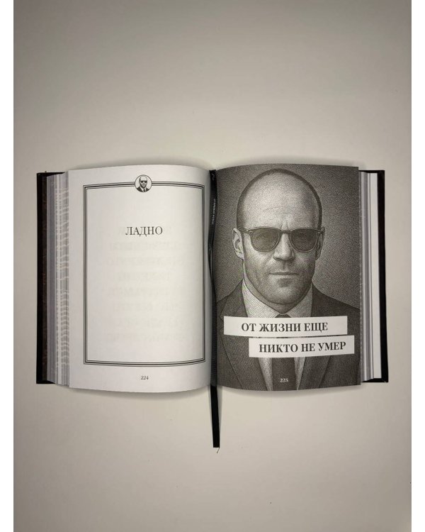 Джейсон Стетхэм. Самая большая книга цитат (подарочное издание) печать по обрезу