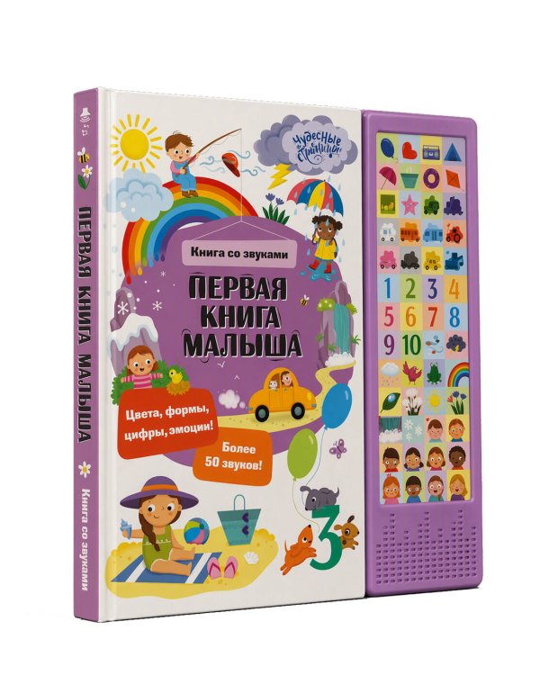Дополнительное изображение книги «Первая книга малыша. Книга со звуками»