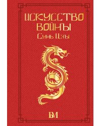 Сунь Цзы. Искусство войны.