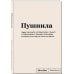 Пиши, что хочешь. Блокноты. SlovoDna. Новая коллекция Блокнот SlovoDna. Пушнила (формат А5, 128 стр., С НОВЫМ КОНТЕНТОМ)