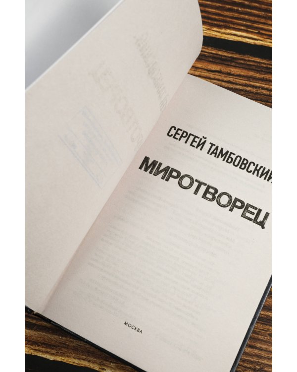 Миротворец