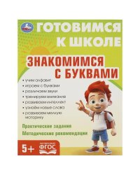 Знакомимся с  буквами. Готовимся к школе. 197х255 мм. КБС. 96 стр. Умка в кор.10шт