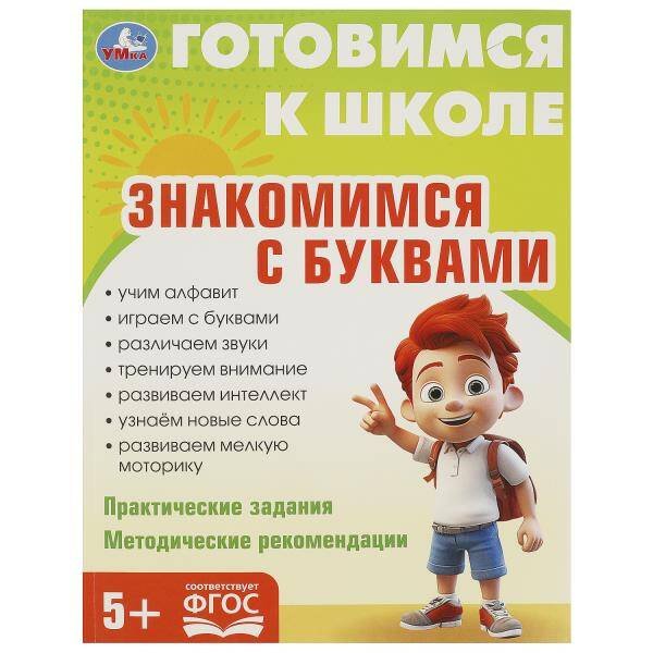 Знакомимся с  буквами. Готовимся к школе. 197х255 мм. КБС. 96 стр. Умка в кор.10шт