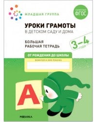 Большая рабочая тетрадь. Уроки грамоты в детском саду и дома. 3-4  года. ФГОС