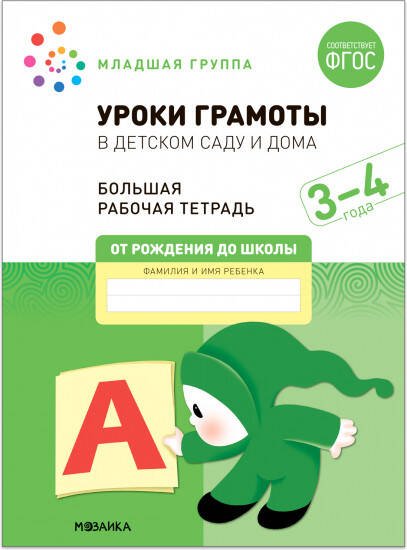 Обложка книги «Большая рабочая тетрадь. Уроки грамоты в детском саду и дома. 3-4  года. ФГОС», ISBN 9785431523120