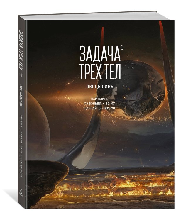 Задача трех тел. Кн. 6