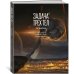 Задача трех тел. Кн. 6