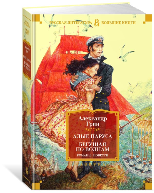 Алые паруса. Бегущая по волнам. Романы, повести