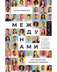 Между нами
