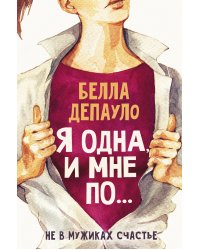Я одна, и мне по...