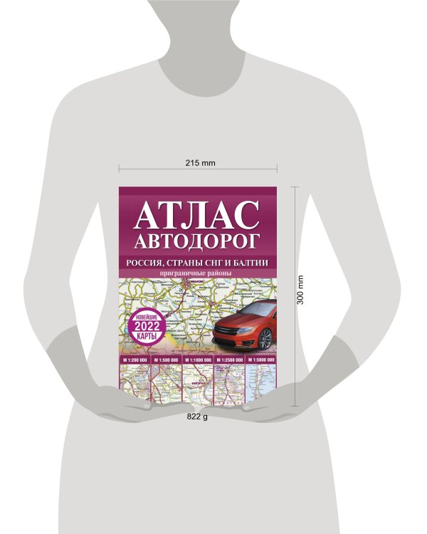 Атлас автодорог России, стран СНГ и Балтии (приграничные районы)