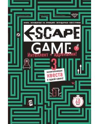 ESCAPE GAME. Три захватывающих квеста в одной книге