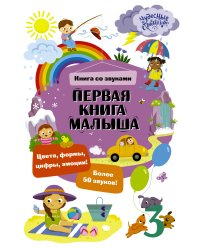 Первая книга малыша. Книга со звуками