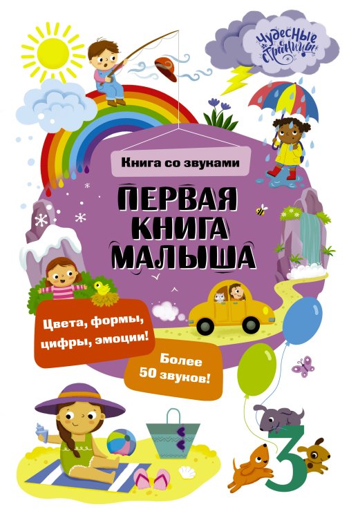 Обложка книги «Первая книга малыша. Книга со звуками», ISBN 9785171820275