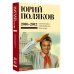 Юбилейный Поляков (супер) Собрание сочинений. Том 7. 2010-2012