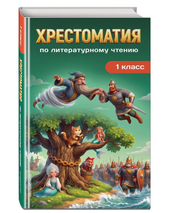Дополнительное изображение книги «Хрестоматия по литературному чтению. 1 класс»
