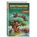 Дополнительное изображение книги «Хрестоматия по литературному чтению. 1 класс»