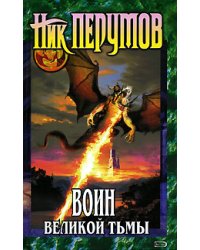 Гибель Богов: Воин Великой Тьмы