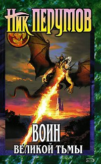 Обложка книги «Гибель Богов: Воин Великой Тьмы» — Перумов Ник, ISBN 9785699168279