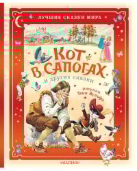Кот в сапогах и другие сказки. Илл. Тони Вульфа