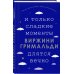 Счастье в мелочах. Романы Виржини Гримальди И только сладкие моменты длятся вечно