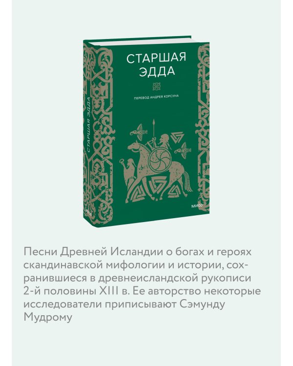Набор из 2 книг: Скандинавские мифы, Старшая Эдда