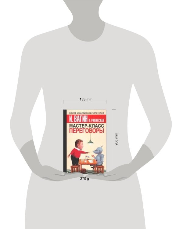 Дополнительное изображение книги «Мастер-класс. Переговоры»