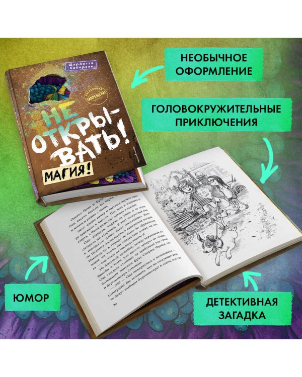 Не открывать! Магия! (#5)