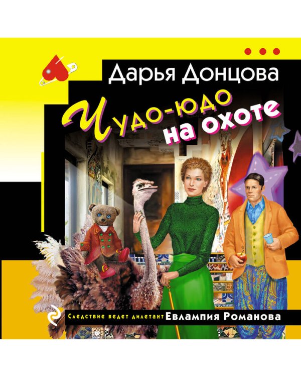 Чудо-юдо на охоте