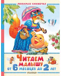 Читаем малышу от 6 месяцев до 2 лет