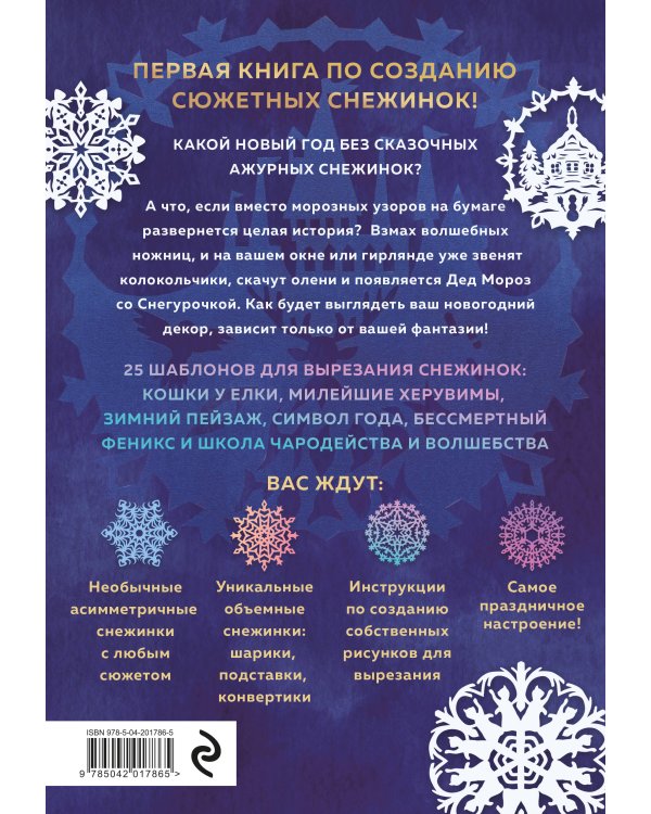 Вырезай как дизайнер. Снежинки-картинки из бумаги. Техника создания уникальных украшений