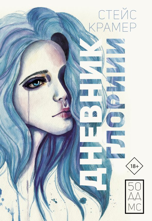 Проект Стейс Крамер Дневник Глории. 50 ддмс