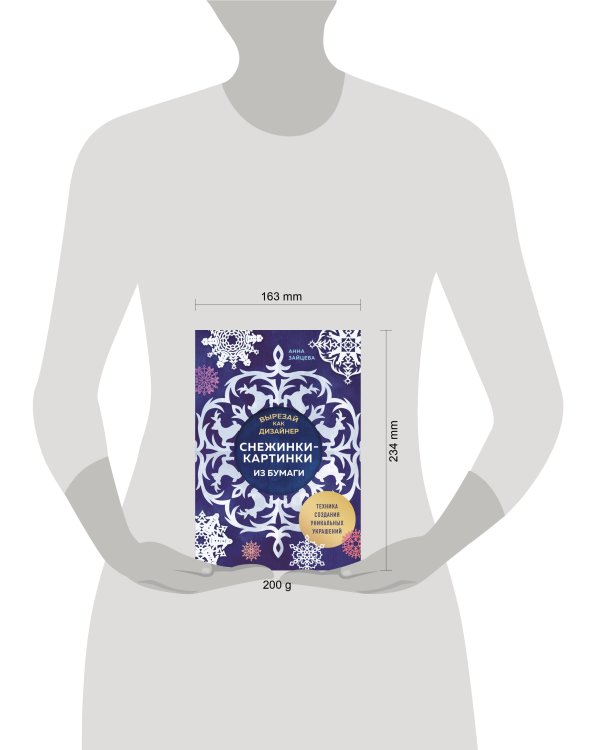 Вырезай как дизайнер. Снежинки-картинки из бумаги. Техника создания уникальных украшений