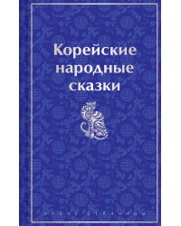Корейские народные сказки