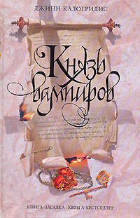 Обложка книги «Князь вампиров» — Калогридис Джинн, ISBN 9785699238637