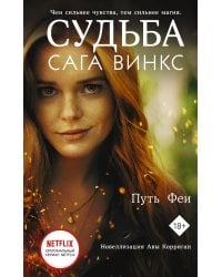 Судьба: сага Винкс. Путь феи