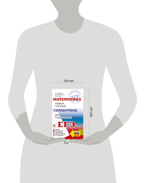 ЕГЭ. Математика. Новый полный справочник для подготовки к ЕГЭ