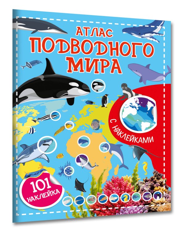 Дополнительное изображение книги «Атлас подводного мира. 101 наклейка»