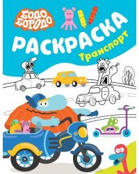 Бодо Бородо. Раскраска (Транспорт)